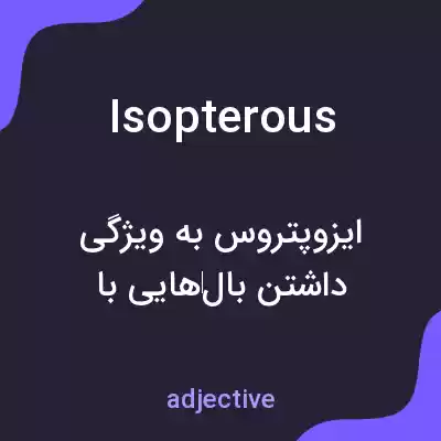 معنی isopterous به فارسی معنی isopterous به فارسی