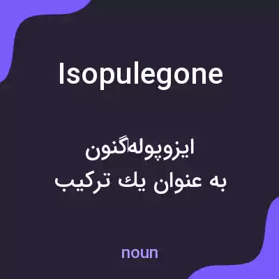 معنی isopulegone به فارسی معنی isopulegone به فارسی