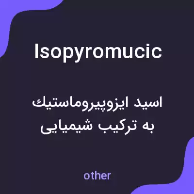 معنی isopyromucic به فارسی معنی isopyromucic به فارسی