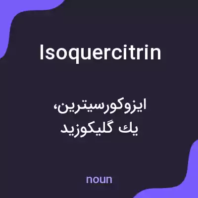 معنی isoquercitrin به فارسی معنی isoquercitrin به فارسی