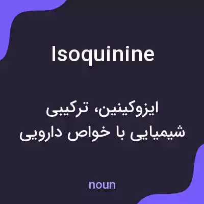 معنی isoquinine به فارسی معنی isoquinine به فارسی