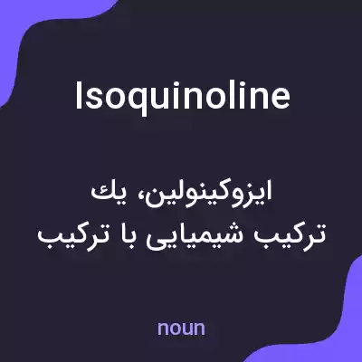 معنی isoquinoline به فارسی معنی isoquinoline به فارسی