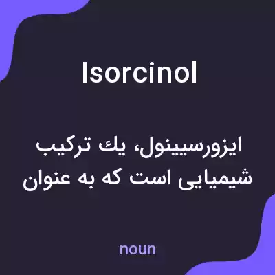 معنی isorcinol به فارسی معنی isorcinol به فارسی