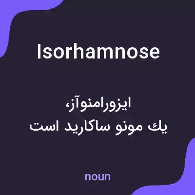 معنی isorhamnose به فارسی معنی isorhamnose به فارسی