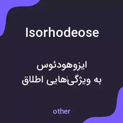 معنی isorhodeose به فارسی معنی isorhodeose به فارسی
