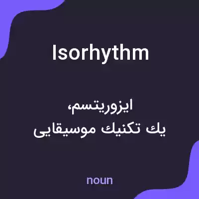 معنی isorhythm به فارسی معنی isorhythm به فارسی