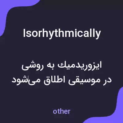 معنی isorhythmically به فارسی معنی isorhythmically به فارسی