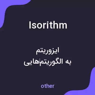 معنی isorithm به فارسی معنی isorithm به فارسی