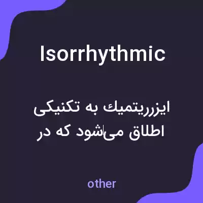 معنی isorrhythmic به فارسی معنی isorrhythmic به فارسی
