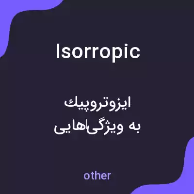 معنی isorropic به فارسی معنی isorropic به فارسی
