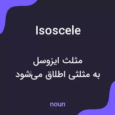 معنی isoscele به فارسی معنی isoscele به فارسی