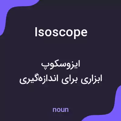 معنی isoscope به فارسی معنی isoscope به فارسی