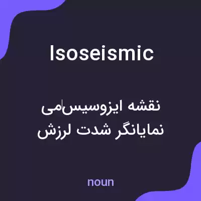 معنی isoseismic به فارسی معنی isoseismic به فارسی