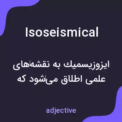 معنی isoseismical به فارسی معنی isoseismical به فارسی