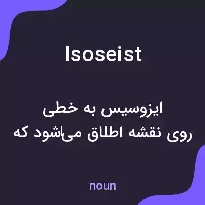 معنی isoseist به فارسی معنی isoseist به فارسی