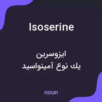 معنی isoserine به فارسی معنی isoserine به فارسی
