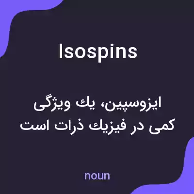معنی isospins به فارسی معنی isospins به فارسی