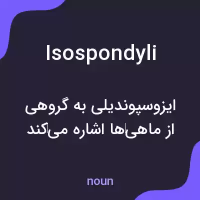 معنی isospondyli به فارسی معنی isospondyli به فارسی