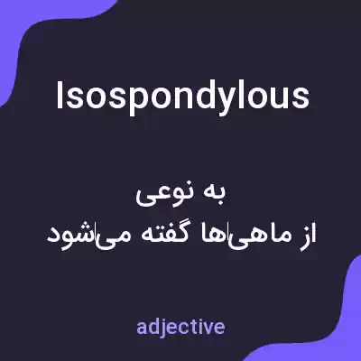 معنی isospondylous به فارسی معنی isospondylous به فارسی