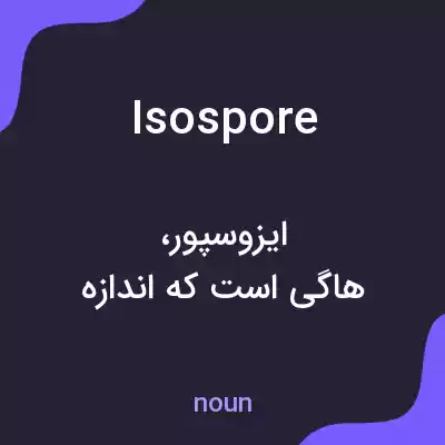 معنی isospore به فارسی معنی isospore به فارسی