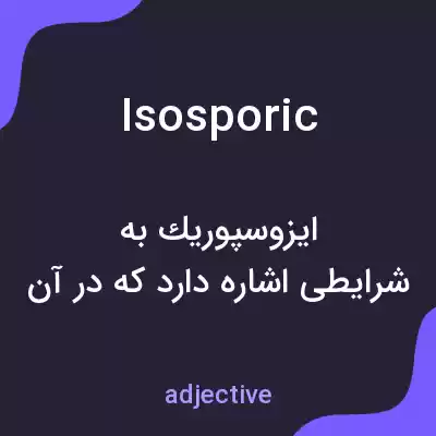 معنی isosporic به فارسی معنی isosporic به فارسی