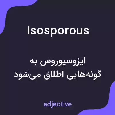 معنی isosporous به فارسی معنی isosporous به فارسی