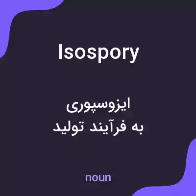 معنی isospory به فارسی معنی isospory به فارسی