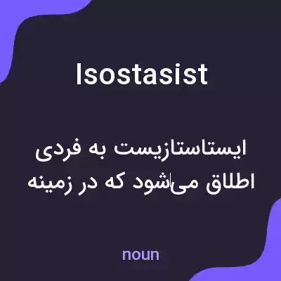 معنی isostasist به فارسی معنی isostasist به فارسی