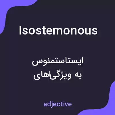 معنی isostemonous به فارسی معنی isostemonous به فارسی