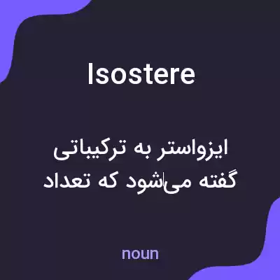 معنی isostere به فارسی معنی isostere به فارسی