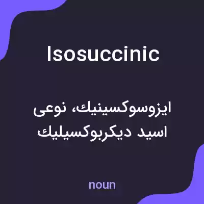 معنی isosuccinic به فارسی معنی isosuccinic به فارسی