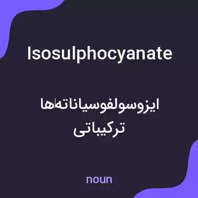 معنی isosulphocyanate به فارسی معنی isosulphocyanate به فارسی
