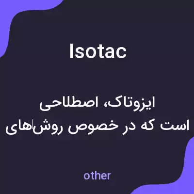 معنی isotac به فارسی معنی isotac به فارسی