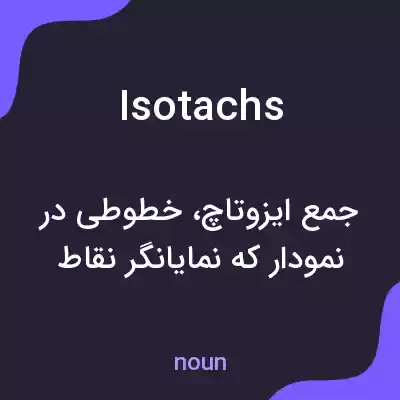 معنی isotachs به فارسی معنی isotachs به فارسی