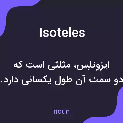 معنی isoteles به فارسی معنی isoteles به فارسی