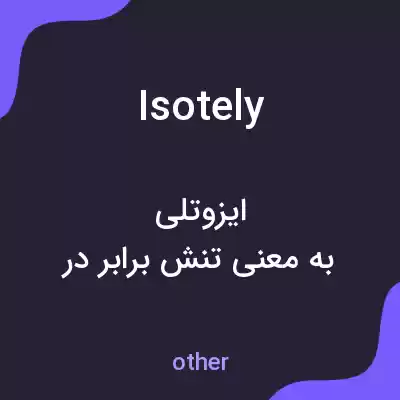 معنی isotely به فارسی معنی isotely به فارسی