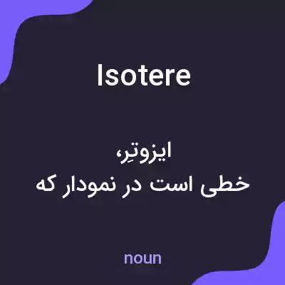 معنی isotere به فارسی معنی isotere به فارسی