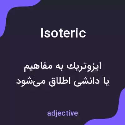 معنی isoteric به فارسی معنی isoteric به فارسی