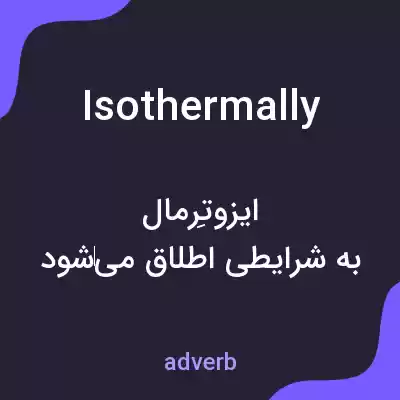 معنی isothermally به فارسی معنی isothermally به فارسی