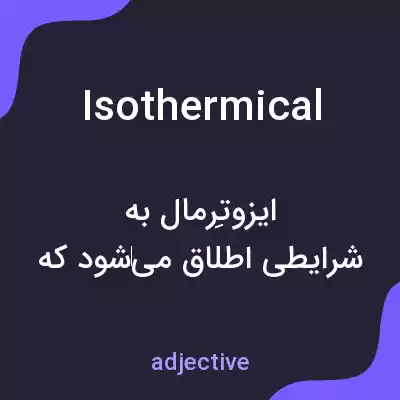 معنی isothermical به فارسی معنی isothermical به فارسی