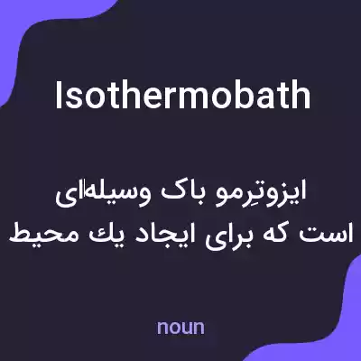 معنی isothermobath به فارسی معنی isothermobath به فارسی