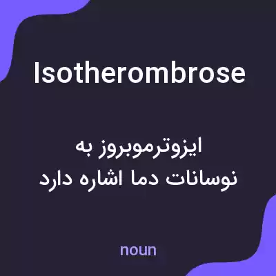معنی isotherombrose به فارسی معنی isotherombrose به فارسی