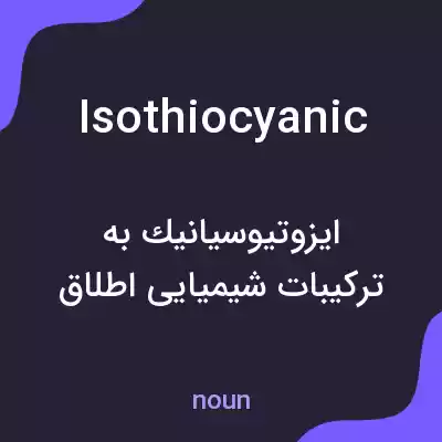 معنی isothiocyanic به فارسی معنی isothiocyanic به فارسی