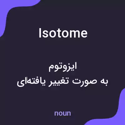 معنی isotome به فارسی معنی isotome به فارسی
