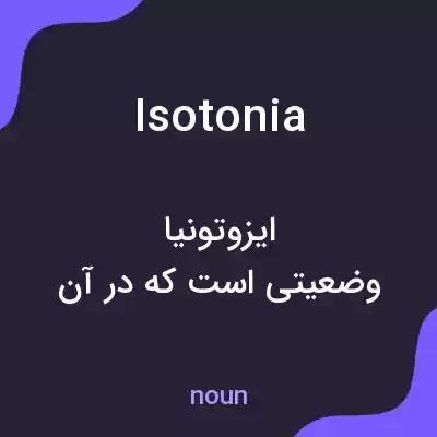 معنی isotonia به فارسی معنی isotonia به فارسی