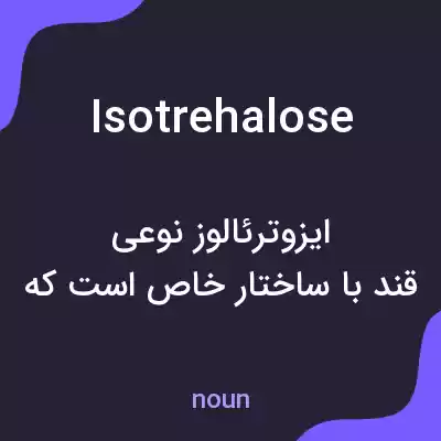 معنی isotrehalose به فارسی معنی isotrehalose به فارسی