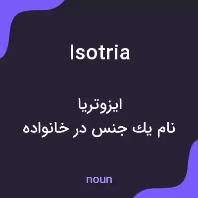 معنی isotria به فارسی معنی isotria به فارسی