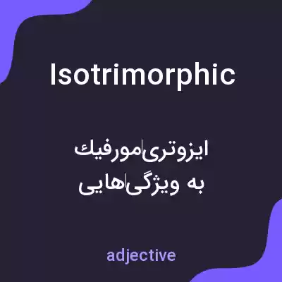 معنی isotrimorphic به فارسی معنی isotrimorphic به فارسی