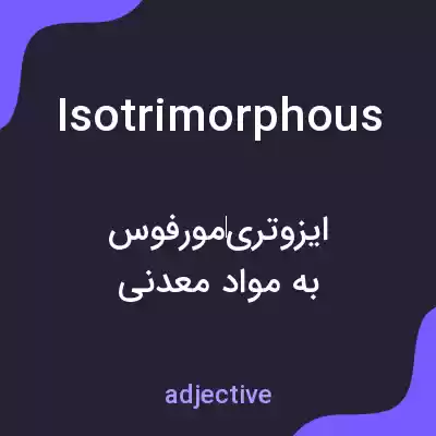 معنی isotrimorphous به فارسی معنی isotrimorphous به فارسی