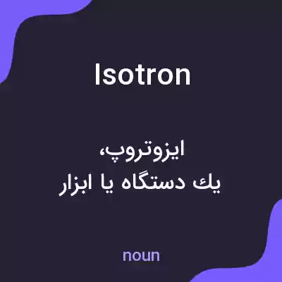 معنی isotron به فارسی معنی isotron به فارسی